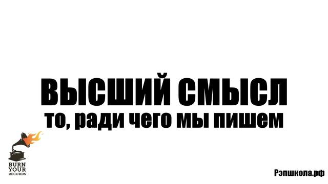 Как оставить смысл в тексте для рэпа? смотреть онлайн
