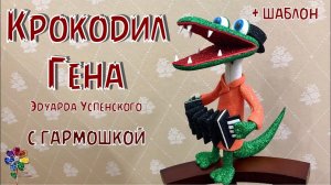 Крокодил Гена своими руками из фоамирана Поделка в садик школу Подарок Идея Как сделать Игрушку Diy