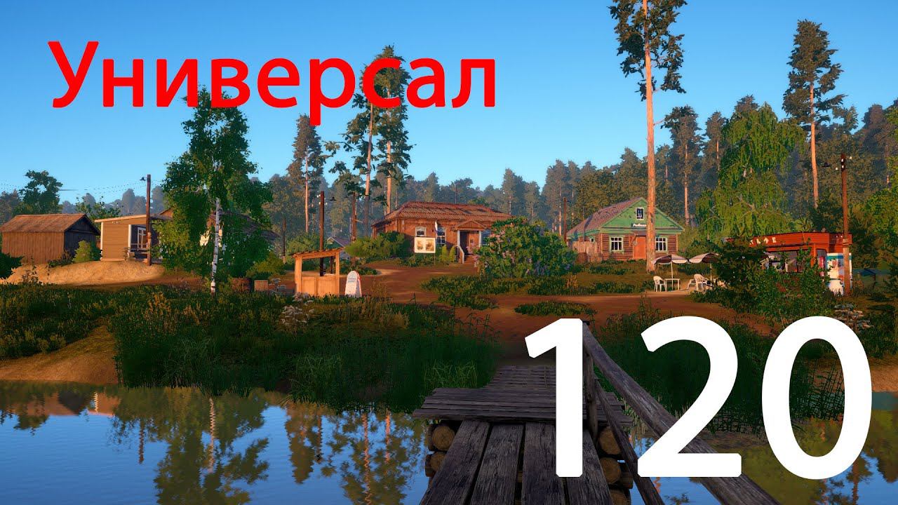 РР 4 Универсал 120 смотреть онлайн