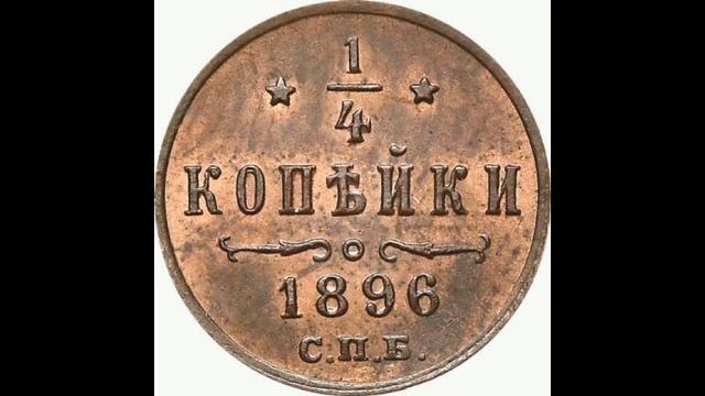 1/4 КОПЕЙКИ ( Полушка) 1896 ГОДА НИКОЛАЯ II ЦЕНА.