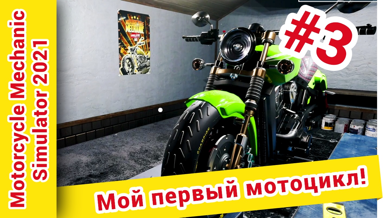 ► Motorcycle Mechanic Simulator 2021 прохождение на русском ► Серия №3 смотреть онлайн