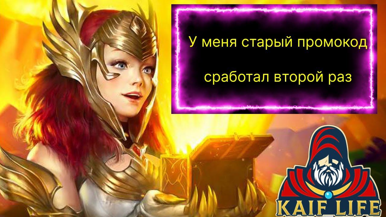 Старый промокод, который я точно уже вводил, сработал второй раз RAID Shadow Legends смотреть онлайн