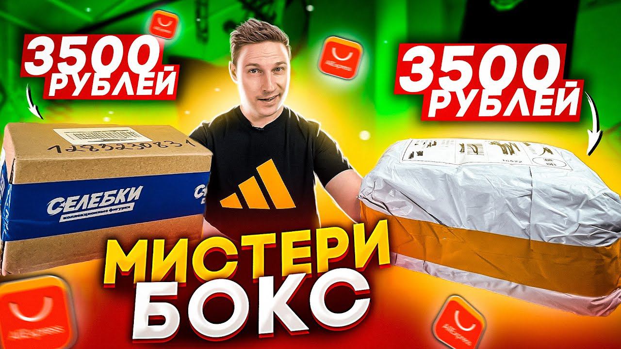 МИСТЕРИ БОКС с Али Экспресс и селебки за 7000 рублей смотреть онлайн