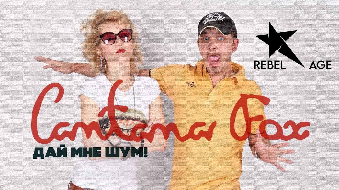 Cantana Fox - Дай мне шум! (Песня 2023) смотреть онлайн