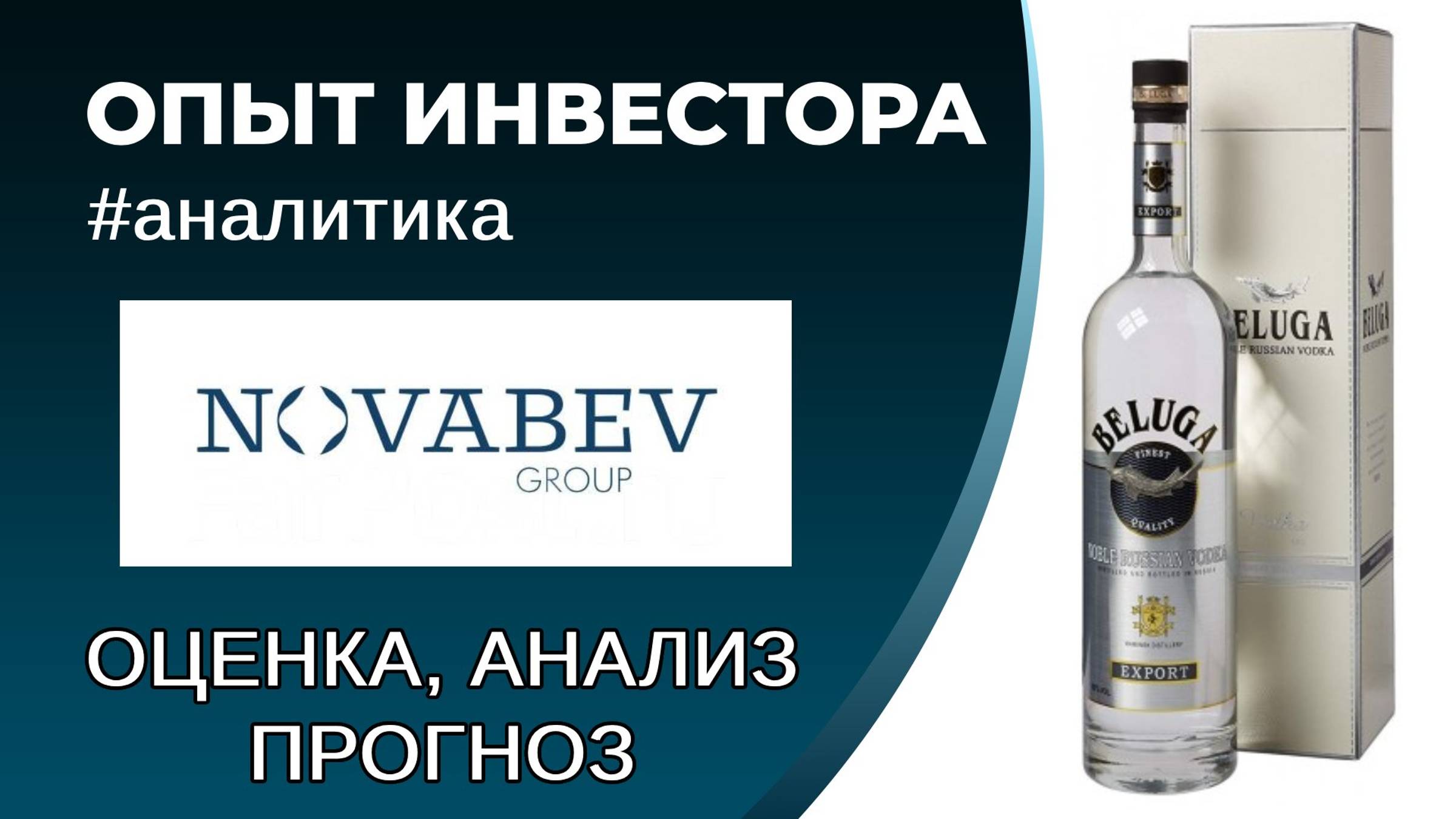 НоваБев (#BELU) - оценка, анализ, прогноз смотреть онлайн