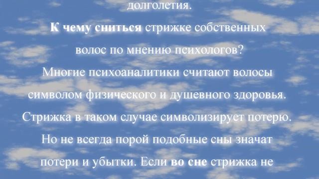 К чему снится подстригать волосы по соннику онлайн? смотреть онлайн