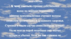 К чему снится подстригать волосы по соннику онлайн?