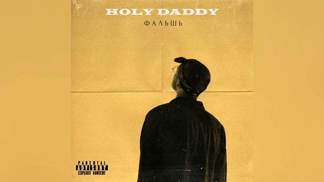 Holy Daddy – Фальшь (official audio) смотреть онлайн