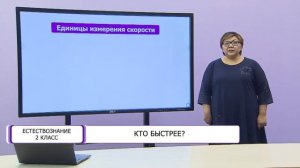 Естествознание. 2 класс. Кто быстрее? /24.02.2021/