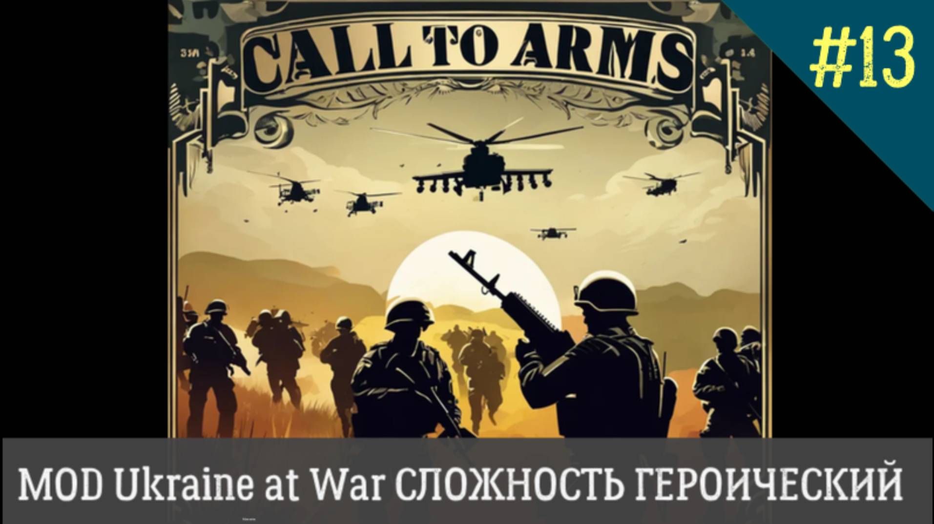 Call to Arms MOD Ukraine at War СЛОЖНОСТЬ ГЕРОИЧЕСКИЙ День 13