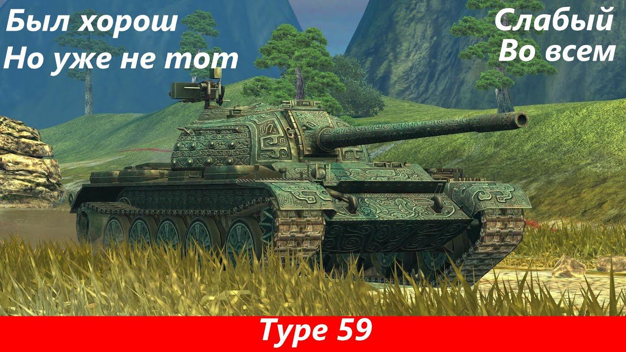 Обзор Type 59 Устаревший совок  Tanks Blitz