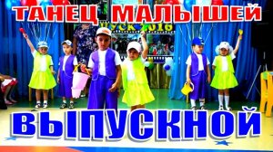 Малыши поздравляют выпускников / У Вани ведёрко, совочек у Тани