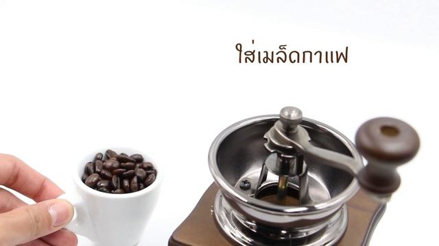 รีวิว - เครื่องบดเมล็ดกาแฟมือหมุน (ตัวเล็ก) смотреть онлайн