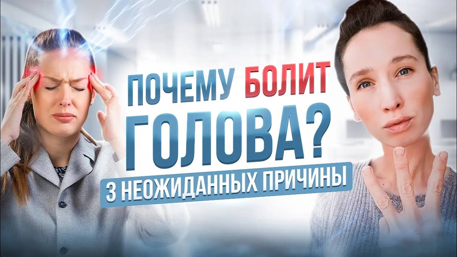 ПОЧЕМУ НЕЛЬЗЯ ПИТЬ ТАБЛЕТКИ от ГОЛОВНОЙ БОЛИ? 3 ПРИЧИНЫ болей в голове, о которых все молчат смотреть онлайн