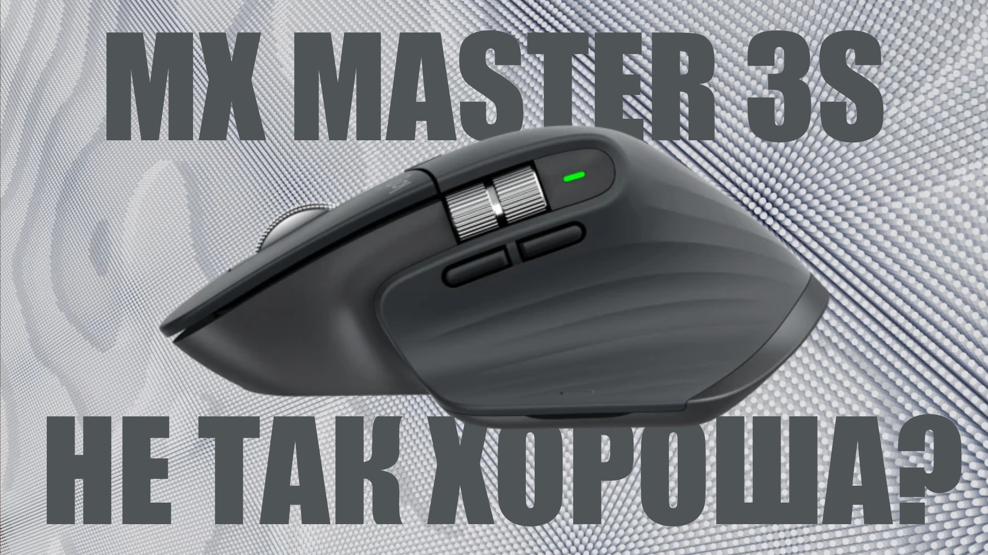 Что не так с Logitech MX Master 3 | ОБЗОР