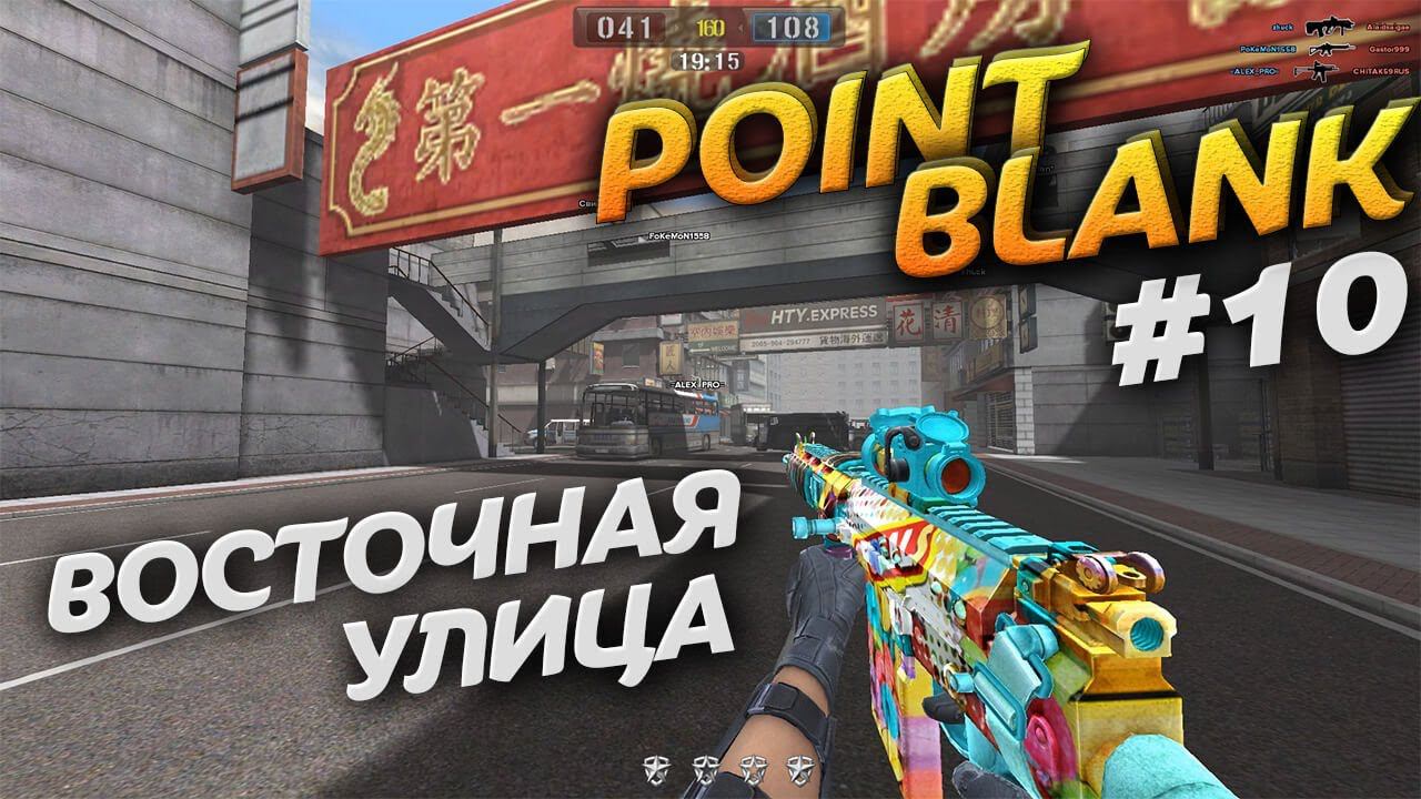 Восточная улица в Point Blank. Режим игры ХАРДКОР. Video Trawl #037 смотреть онлайн