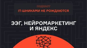 Михаил Серёгин – ЭЭГ, нейромаркетинг и Яндекс | Подкаст | karpov.courses