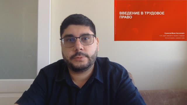 1-Введение в трудовое право