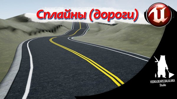 Unreal Engine (UE4, UE5) - Сплайны (Дороги)