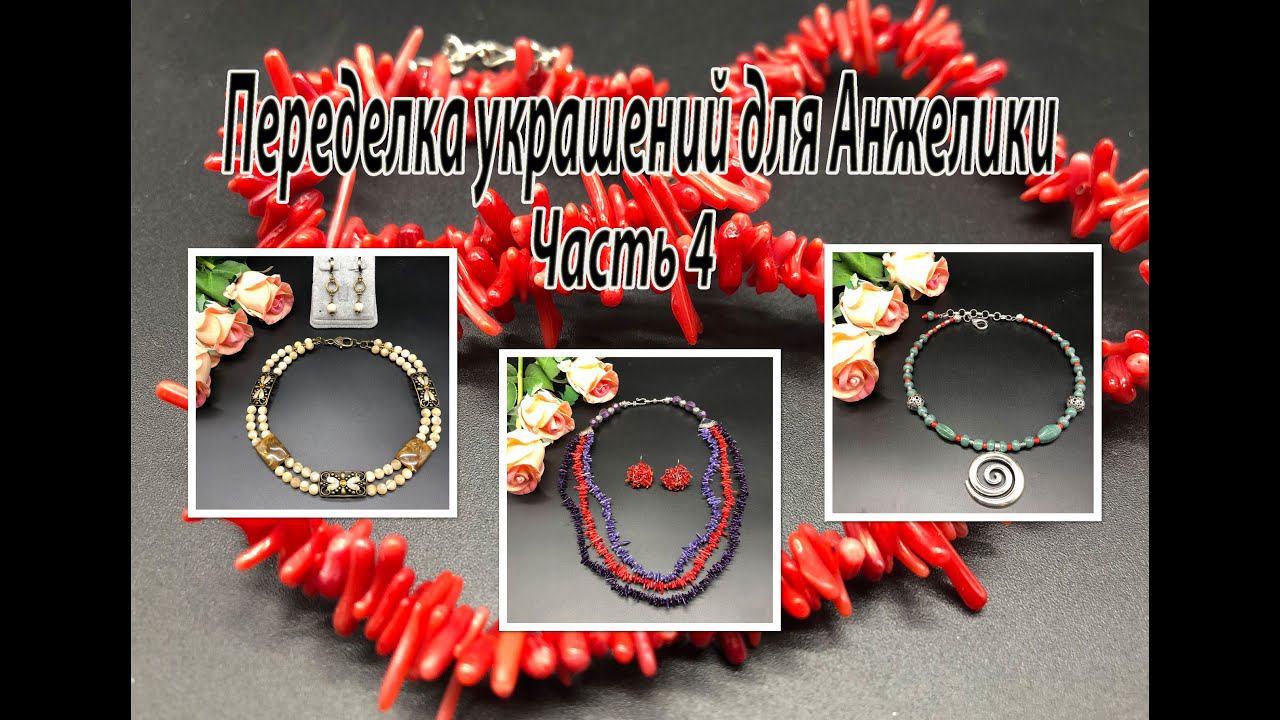 Три колье. Переделка украшений для Анжелики. Часть 4. смотреть онлайн