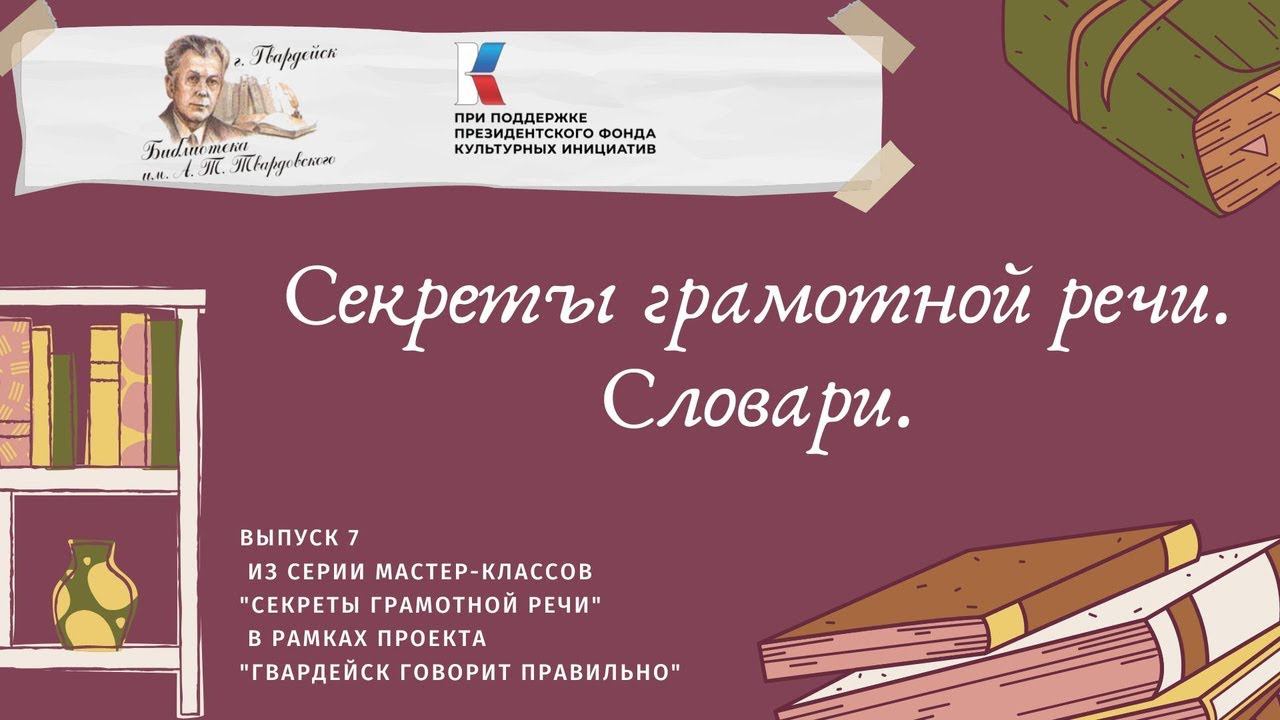 Выпуск 7. Секреты грамотной речи: словари. смотреть онлайн