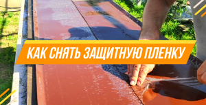 КАК СНЯТЬ ЗАЩИТНУЮ ПЛЕНКУ С ГЛАДКОГО ЛИСТА  / ЛЕГКО И БЫСТРО / House K.A.G.