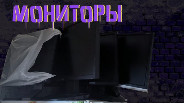 Мониторное безумие. Проверка и обслуживание мониторов. Продажа мониторов