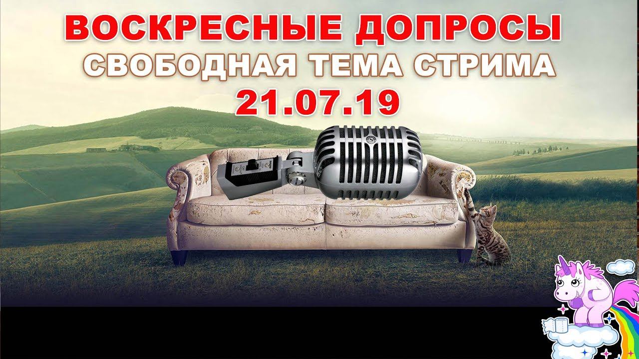 Воскресные допросы 21.07.2019