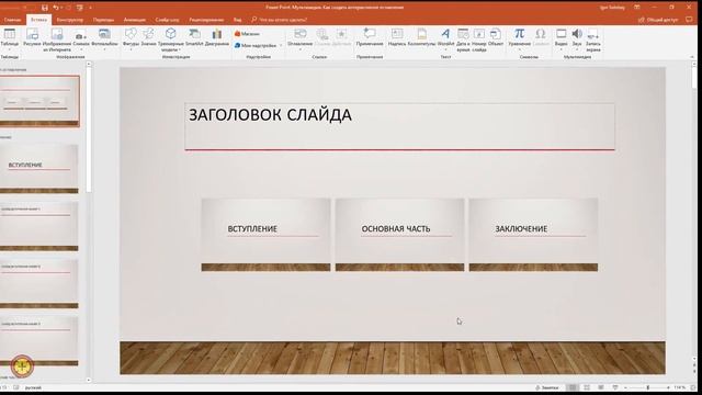 Power Point. Мультимедиа. Как создать интерактивное оглавление