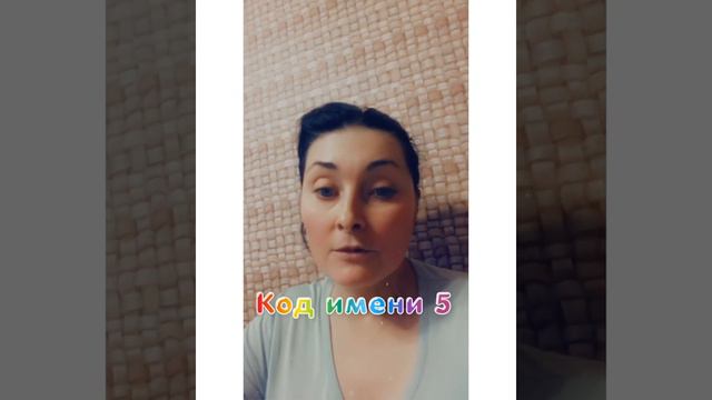 # нумерология # расчитываем код вашего имени # смотреть онлайн