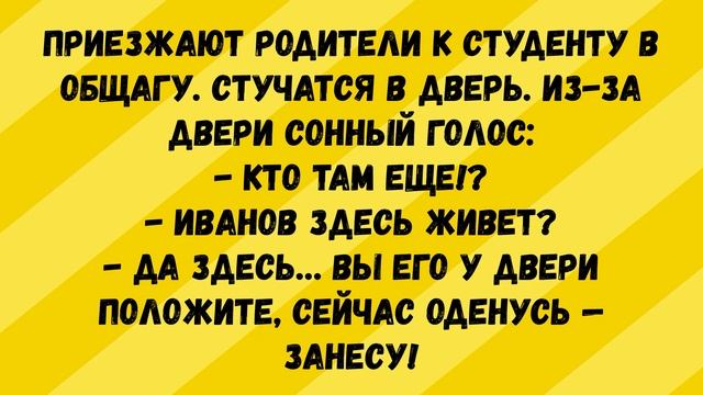 Подборка коротких смешных анекдотов, про студенческую общагу смотреть онлайн