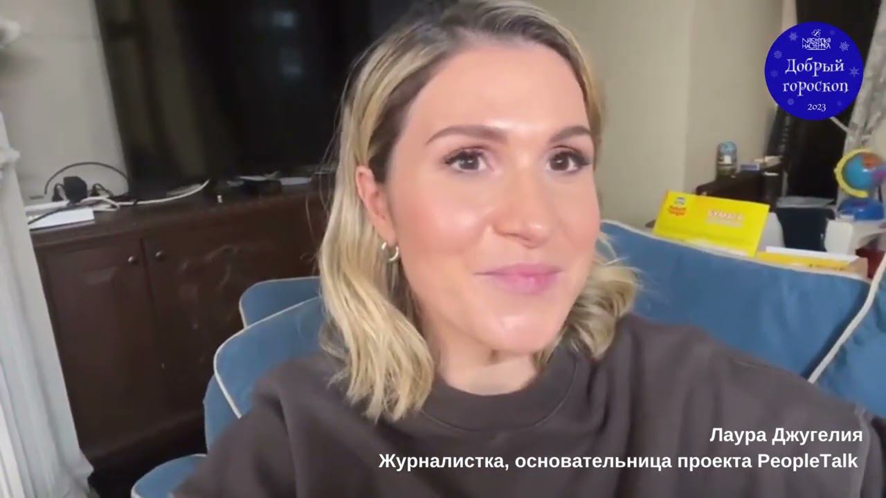 Добрый гороскоп.Лаура Джугелия Журналистка  Основательница проекта PeopleTalk