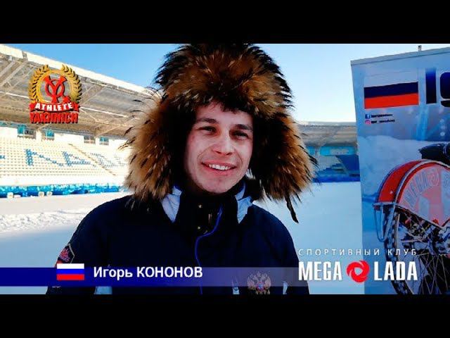 Игорь КОНОНОВ на FIM Ice Speedway Gladiators 2018 смотреть онлайн