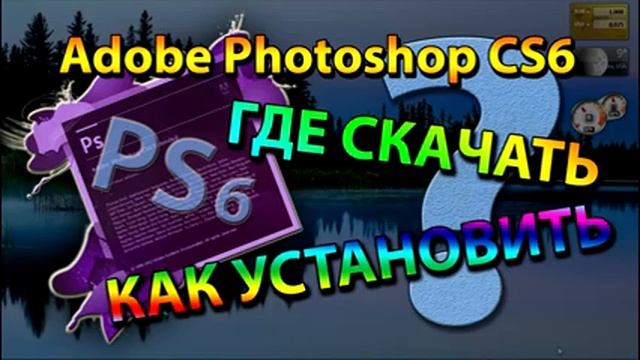 Где СКАЧАТЬ и как УСТАНОВИТЬ Фотошоп CS6 на русском Photoshop Фотошоп рабочий 2016 смотреть онлайн