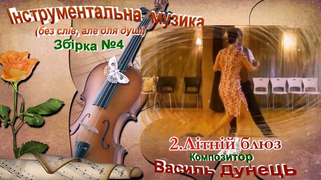 Василь ДУНЕЦЬ. Збірка №4 "ІНСТРУМЕНТАЛЬНА МУЗИКА" (без слів, але для душі). смотреть онлайн
