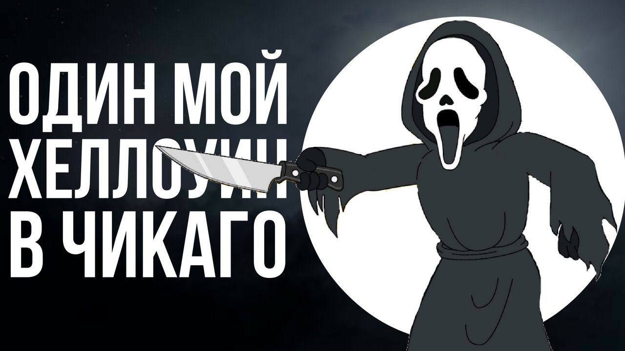 Как я отпраздновал Хэллоуин в Чикаго [ПЭМ #9]
