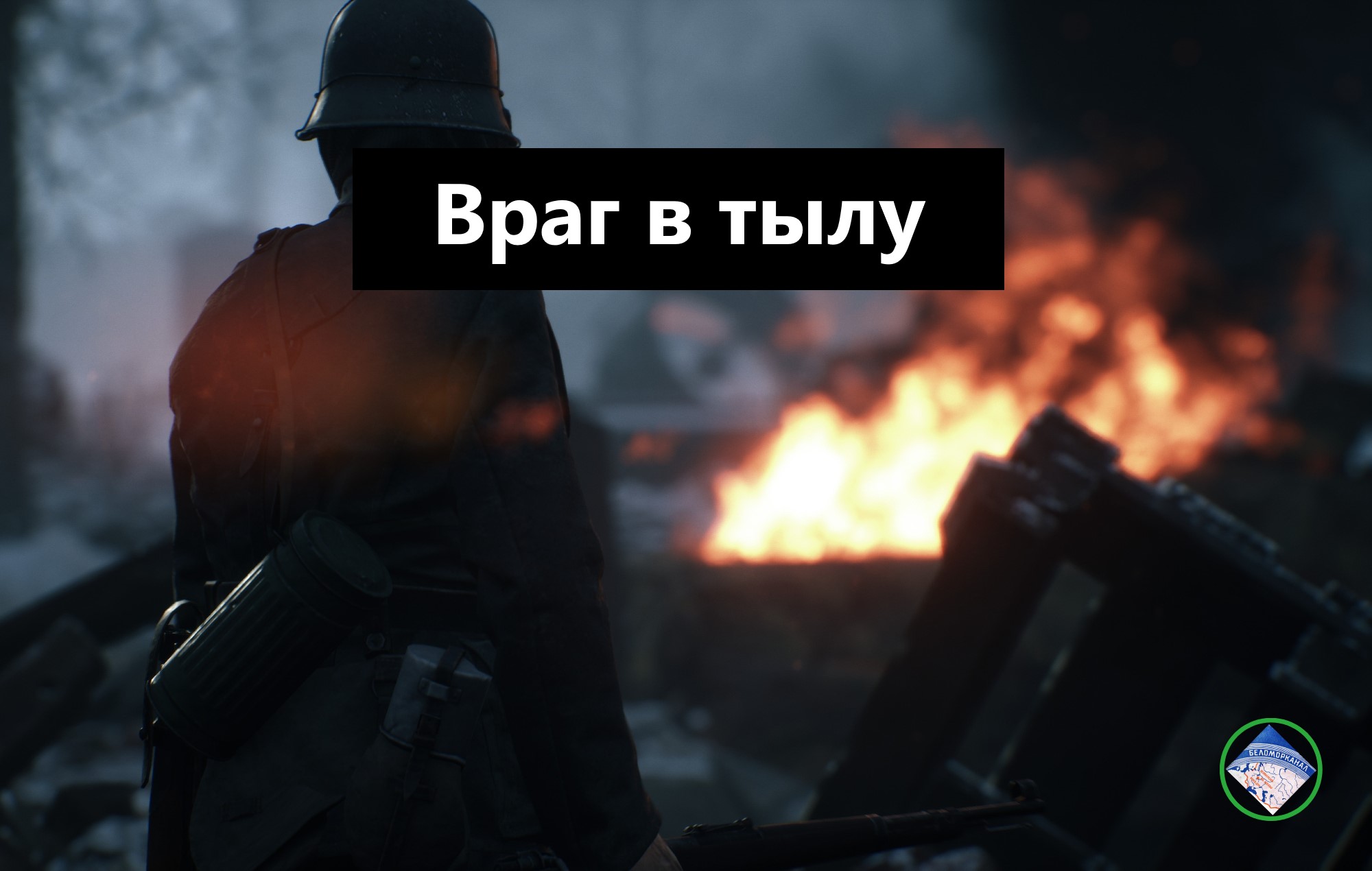 Hell Let Loose противник пробрался в тыл смотреть онлайн