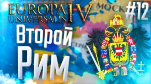 Europa Universalis 4 | Австрия | #12 Второй Рим