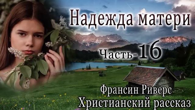 надежда матери 16 смотреть онлайн