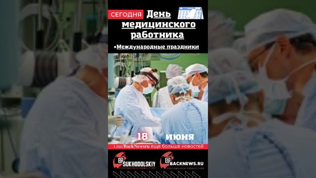 Сегодня, 18 июня, в этот день отмечают праздник, День медицинского работника смотреть онлайн