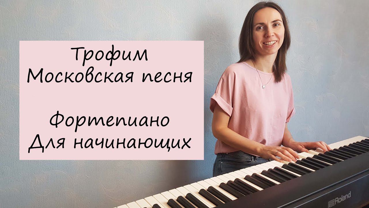 Трофим / Московская песня / Фортепиано смотреть онлайн