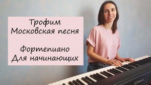 Трофим / Московская песня / Фортепиано