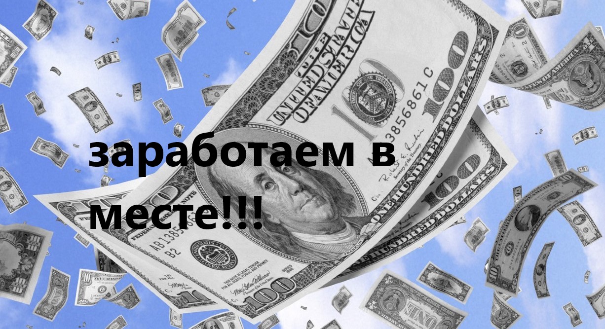 Заработок растет