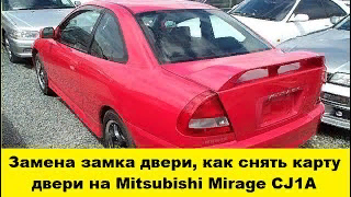 Как заменить замок двери, снять карту двери на Mitsubishi Mirage CJ1A / replace the door lock смотреть онлайн
