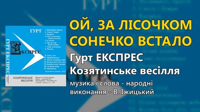 Ой, за лісочком сонечко встало - Козятинське весілля - Гурт "Експрес" смотреть онлайн