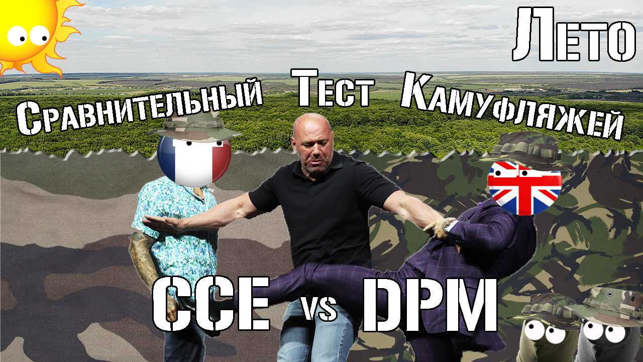 DPM Vs CCE. Лето. Сравнительный тест / DPM Vs CCE. Summer. Comparative Test