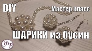DIY. Шарики из бусин. Делаем украшения