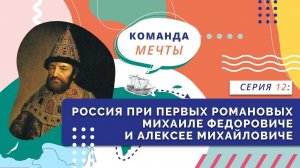 Россия при первых Романовых | Серия 12
