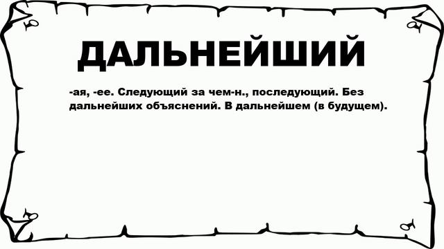 ДАЛЬНЕЙШИЙ - что это такое? значение и описание смотреть онлайн