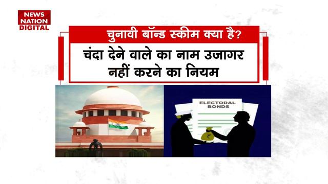Supreme Court on Electoral Bond: इलेक्टोरल बॉन्ड पर SC की नज़र, क्या है चुनावी बॉन्ड स्कीम? смотреть онлайн